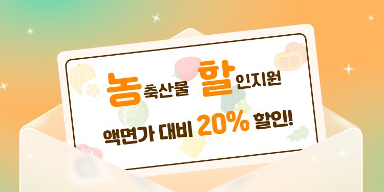 농축산물 할인지원 — 액면가 대비 20% 할인